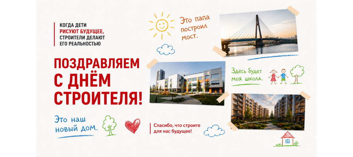 Поздравляем с Днем Строителя!