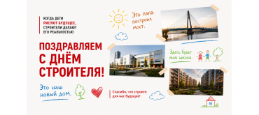 Поздравляем с Днем Строителя!