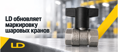 LD обновляет маркировку латунных шаровых кранов