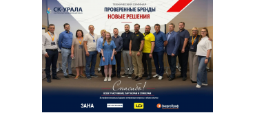 Технический семинар «Проверенные бренды. Новые решения» завершен