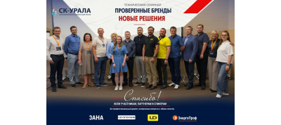 Технический семинар «Проверенные бренды. Новые решения» завершен