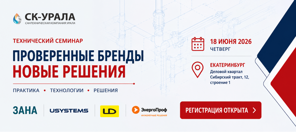Технический семинар СК-Урала. "Проверенные бренды. Новые решения"