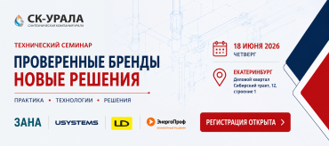 Технический семинар СК-Урала. "Проверенные бренды. Новые решения"
