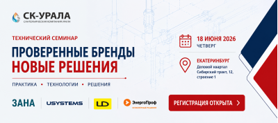 Технический семинар СК-Урала. "Проверенные бренды. Новые решения"