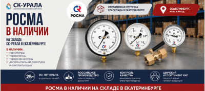 РОСМА — в наличии на складе СК-Урала в Екатеринбурге