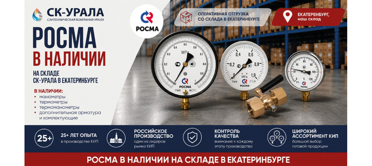 РОСМА — в наличии на складе СК-Урала в Екатеринбурге