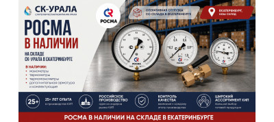 РОСМА — в наличии на складе СК-Урала в Екатеринбурге