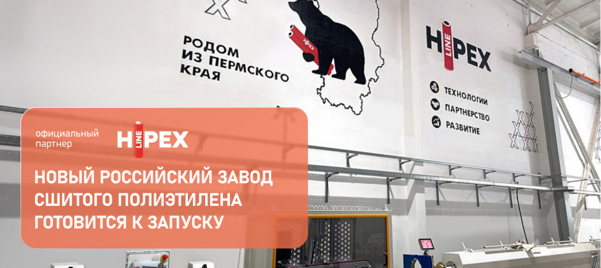 Новый российский завод сшитого полиэтилена готовится к запуску