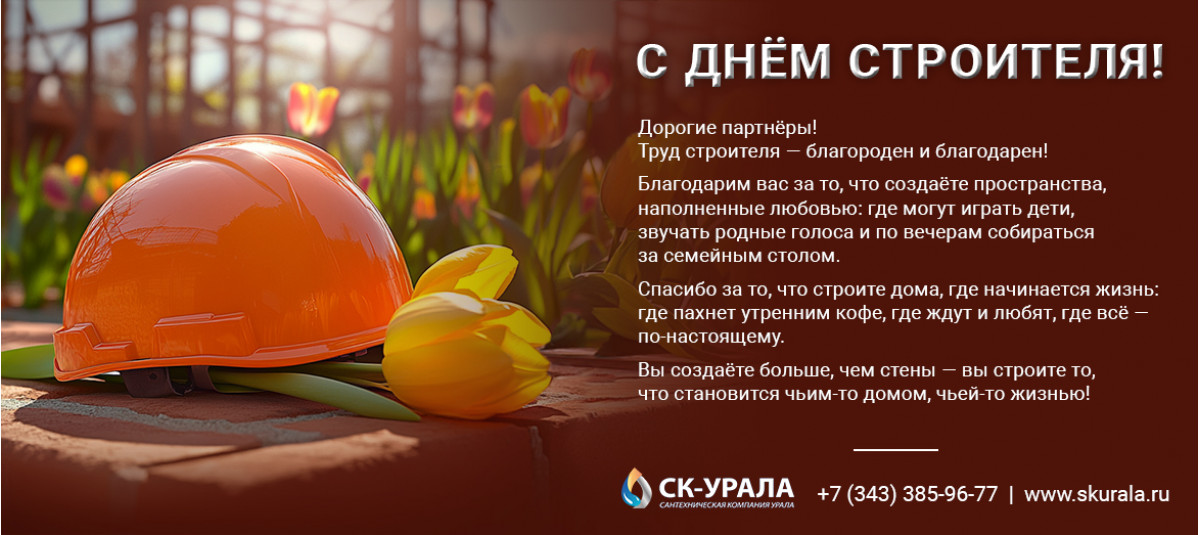 С Днём строителя!