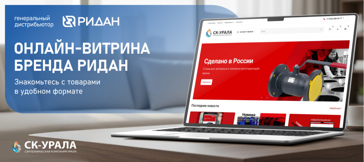 Онлайн-витрина РИДАН уже доступна!
