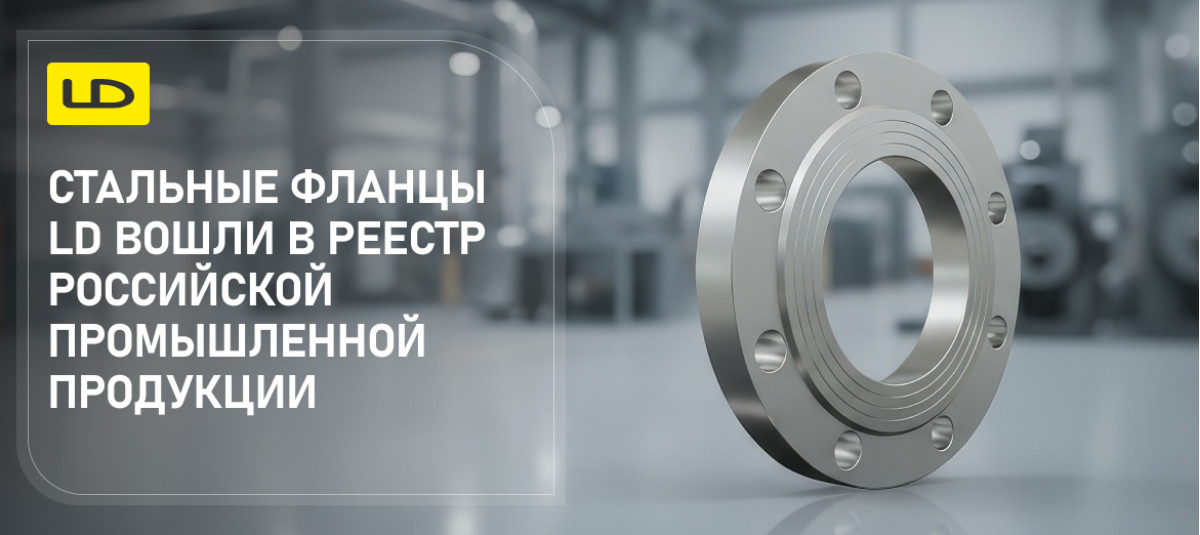 Хорошая новость для проектов — фланцы LD в реестре ГИСП