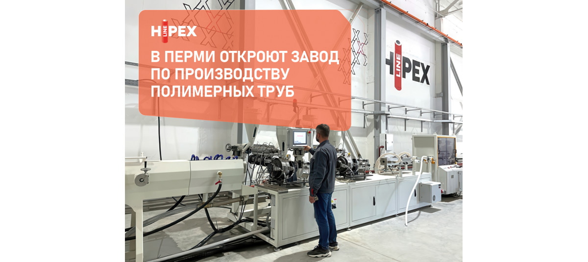 В Перми откроют завод по производству полимерных трубы для тепло- и водоснабжения