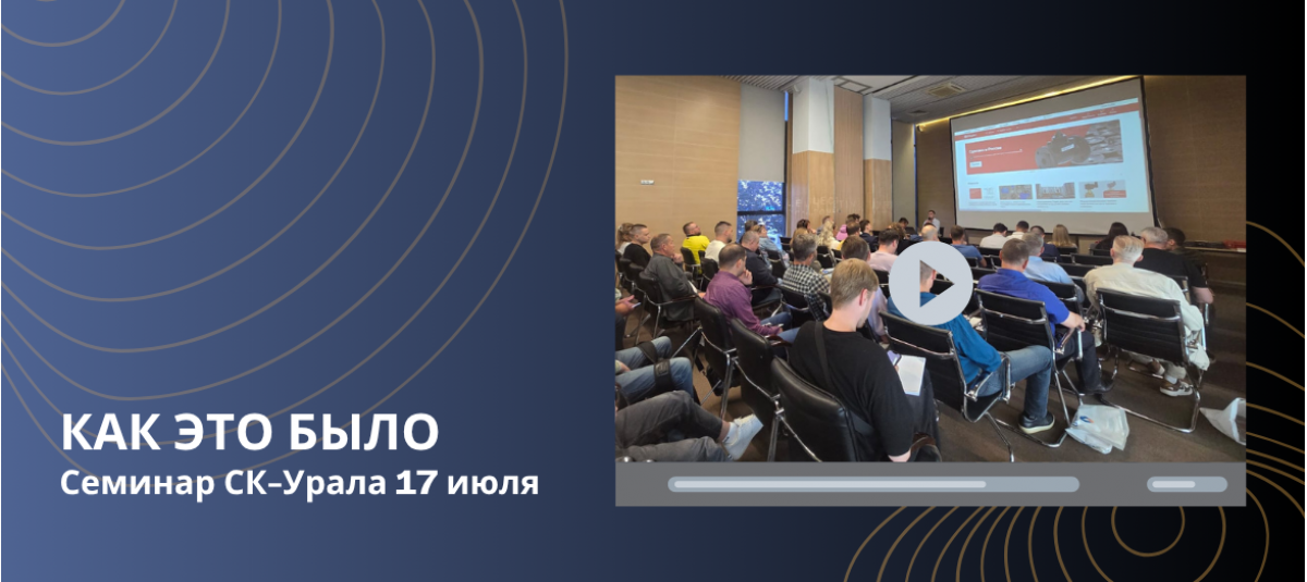 Как это было — семинар СК Урала 17 июля