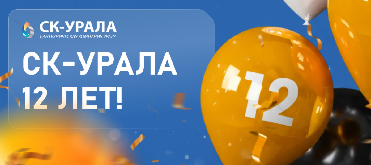 СК Урала 12 лет!