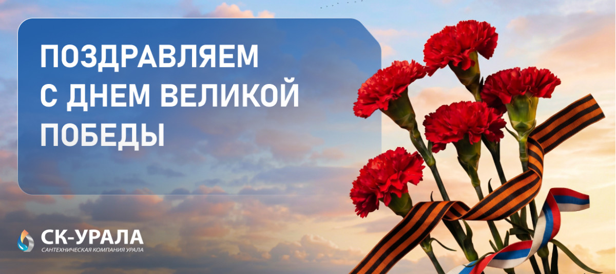 Поздравляем с днём великой победы
