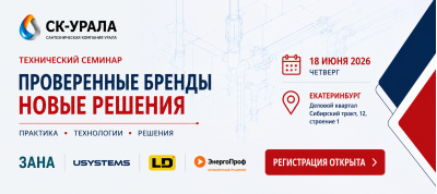 Технический семинар СК-Урала. "Проверенные бренды. Новые решения"