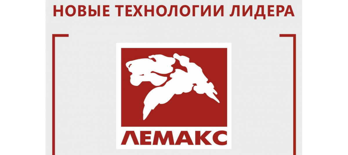 Семинар от компании ЛЕМАКС (Россия. Г.Таганрог) – НОВЫЕ ТЕХНОЛОГИИ ЛИДЕРА