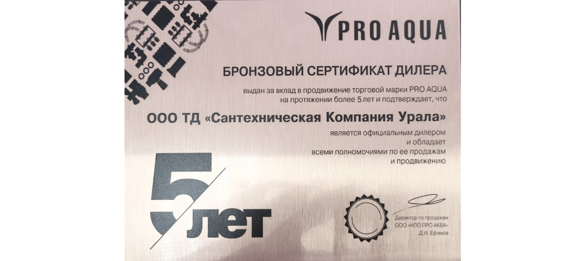 "СК Урала" награждена бронзовым сертификатом дилера Pro Aqua!