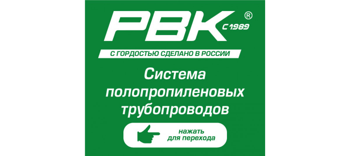РВК полипропиленовые трубопроводы