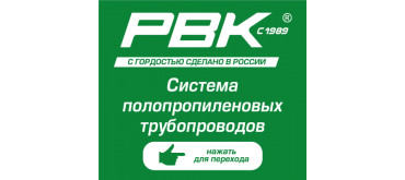 РВК полипропиленовые трубопроводы