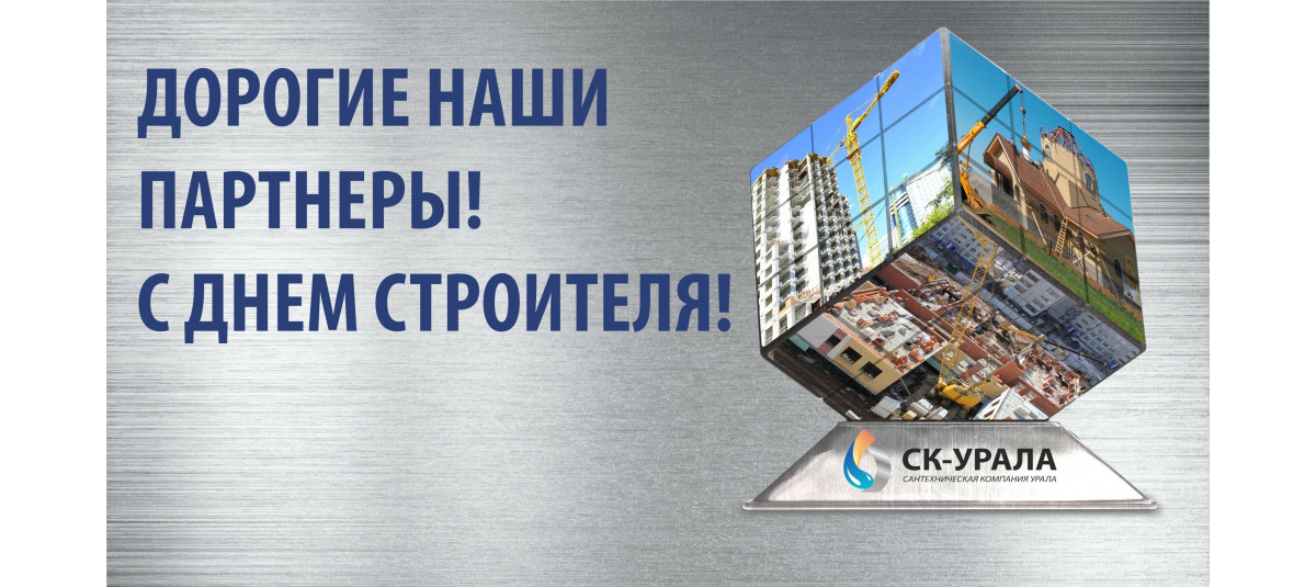 Поздравляем с ДНЕМ СТРОИТЕЛЯ!