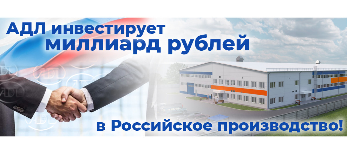 АДЛ инвестирует миллиард рублей в Российское производство!