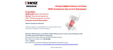 Вебинар по продукции HERZ