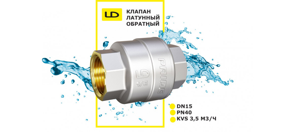 Новый обратный клапан LD PRIDE DN15