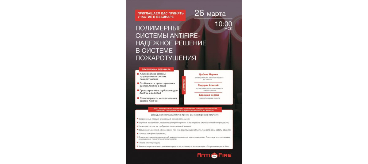 Приглашаем на вебинар "Полимерные системы AntiFire — надежное решение в системе пожаротушения"
