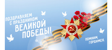 Поздравляем с праздником Великой Победы!